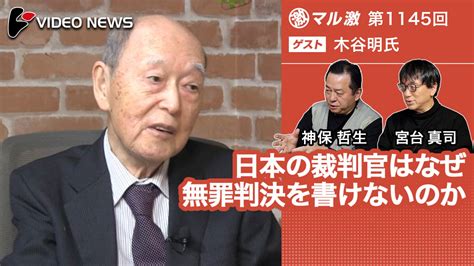 日本の裁判官はなぜ無罪判決を書けないのか 木谷明弁護士・元裁判官 マル激 無料放送