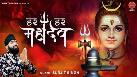 Har Har Mahadev हर हर महादेव Mahadev Song Surjit Singh Indori