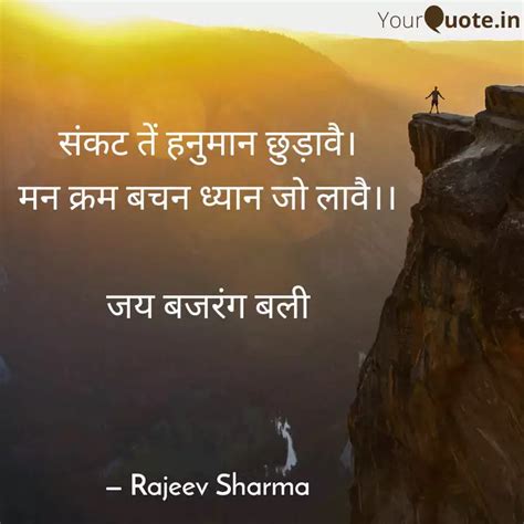 सकट त हनमन छडव म Quotes Writings by Rajeev Sharma