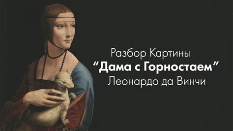 Картина Леонардо да Винчи "Дама с Горностаем" l Leonardo da Vinci "Lady ...