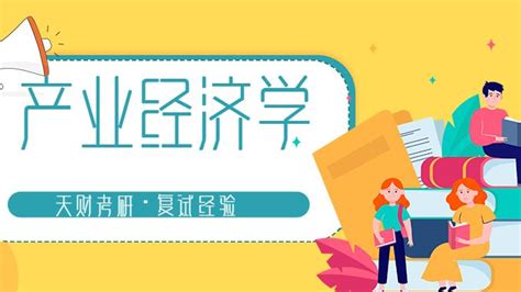 复试经验22年天津财经大学产业经济学考研复试流程及复习经验分享 哔哩哔哩