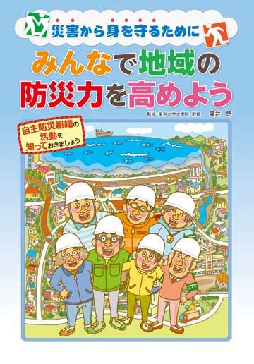 みんなで地域の防災力を高めよう｜患者説明資材の販売｜東京法規出版