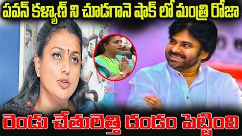 పవన్ కళ్యాణ్ ని చూడగానే ఒక్కసారిగా రెండు చేతులెత్తి దండం పెట్టిన మంత్రి