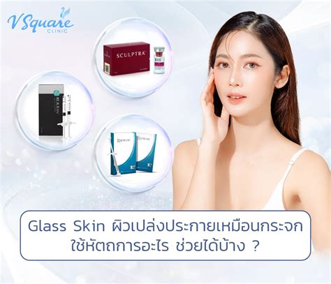 Glass Skin อยากผิวกระจก ทำวิธีไหนได้บ้าง ใช้หัตถการอะไรดี ราคาแพงไหม