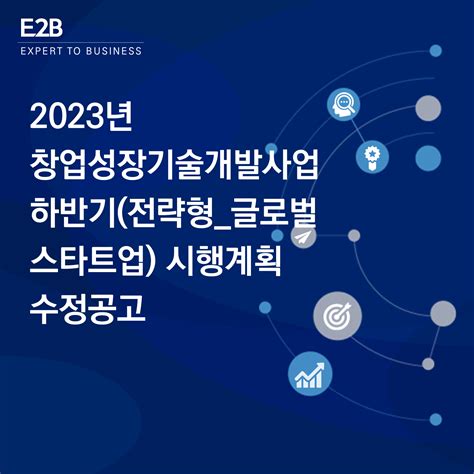 2023년 창업성장기술개발사업 하반기전략형글로벌 스타트업 시행계획 수정공고 윌랩