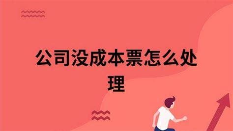 公司缺成本票怎么办 知乎