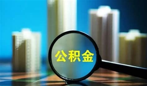 申请公积金贷款审批要多久 这个时间完成审批 股城理财