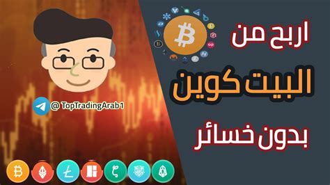 تعرف الي افضل طرق للربح من البيتكوين Youtube