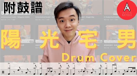 周杰倫 陽光宅男 Drum Cover 附鼓譜 Youtube