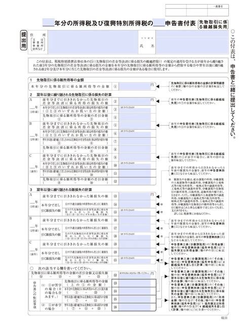 【入力用pdf】所得税及び復興特別所得税の申告書 付表先物取引に係る繰越損失用0211改正 らくらくpdf