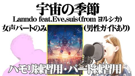 練習用ハモリチャレンジ宇宙の季節Lanndo feat Eve suis from ヨルシカ 女性パートのみ男性ガイドあり