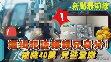 通緝犯謊報親兄身分 袖藏40萬 見警全撒｜tvbs新聞tvbsnews01 Youtube