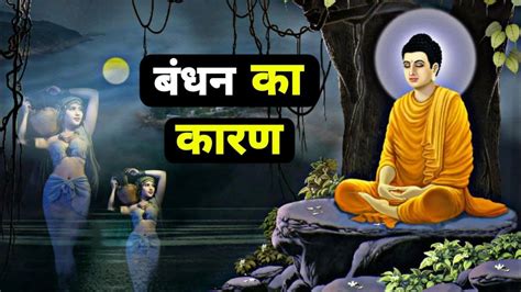 बंधन का कारण Buddha Story Buddhist Story In Hindi Buddha Inspired