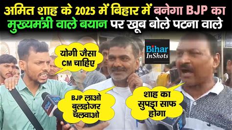 Amit Shah के 2025 में Bihar में बनेगा Bjp का Cm वाले बयान पर क्या बोल रहे Patna के लोग सुनिए