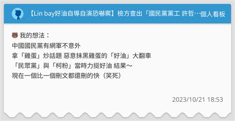 【lin Bay好油自導自演恐嚇案】檢方查出「國民黨黨工 許哲賓」擁千假帳號！民進黨批：「國民黨就是網軍產地。」 個人看板板 Dcard