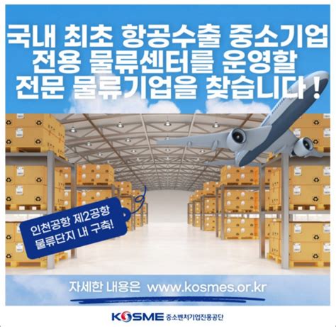 인천공항 내 ‘中企전용 물류센터 맡을 민간운영사 공개모집