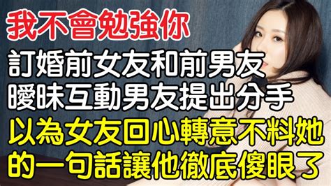 “我不會勉強你的！”訂婚前夕女友和前男友曖昧互動男友直接提出分手，以為女友會回心轉意不料她的一句話讓他徹底傻眼了！｜情感｜男閨蜜｜妻子出軌｜沉香醉夢 Youtube