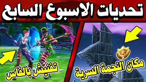 شرح تحديات الاسبوع السابع السيزون 8 مكان النجمة السرية في فورتنايت