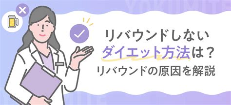 リバウンドしないダイエット方法！リバウンドの原因もわかりやすく解説 ヨクミテ｜医師監修の医療メディア