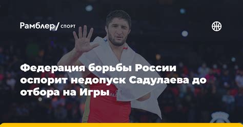 Федерация борьбы России намерена оспорить недопуск Садулаева до отбора ...