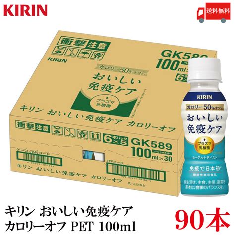 【楽天市場】送料無料 キリン おいしい免疫ケア カロリーオフ Pet 100ml×90本【3箱】：クイックファクトリー