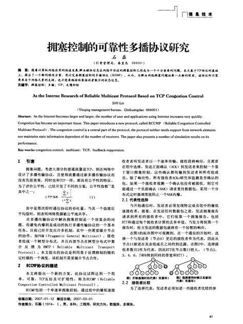 拥塞控制的可靠性多播协议研究word文档在线阅读与下载免费文档