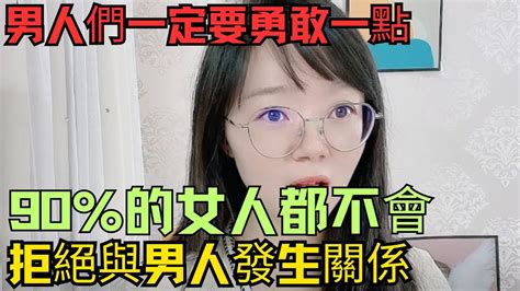 一定要知道的事！ 90的女人都不會拒絕與男人發生關係！ Youtube