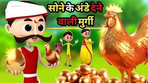 सोने के अंडे देने वाली मुर्गी🐔 Sone Ka Anda Dene Wali Murgi 🐔😮 हिंदी कहानी Youtube