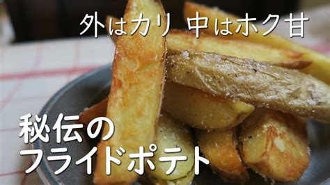 【秘伝のフライドポテト】カリカリ、ホクっと甘塩味の皮つきフライドポテトが簡単にできる秘伝のレシピを公開。レンジ加熱してから揚げることで外は