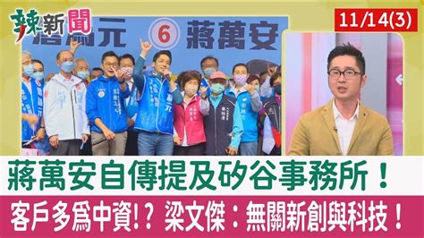 【辣新聞152 重點摘要】蔣萬安自傳提及矽谷事務所！ 客戶多為中資 梁文傑：無關新創與科技！ 202211143 Youtube