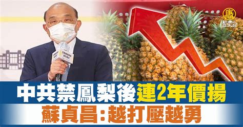 中共禁鳳梨後連2年價揚 蘇貞昌：越打壓越勇 新唐人亞太電視台