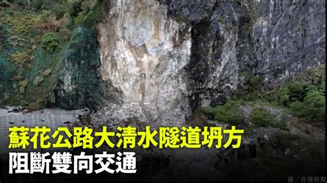 花蓮大清水隧道嚴重坍方！ 「隧道口淹沒」蘇花公路雙向交通阻斷