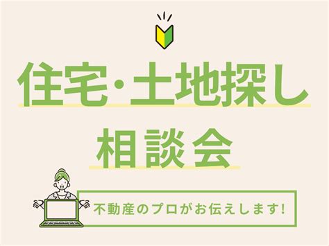 失敗しない住宅・土地探し相談会in愛知県北部エリア限定 愛知・岐阜の新築・注文住宅は新和建設