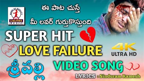 Telugu Love Failure Song 2019 Srivalli Video Song 4K Best Love