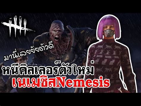 Dbdl หนีคิลเลอร์ตัวใหม่ เนเมซิส Nemesis