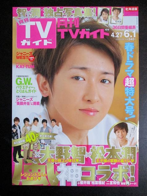 月刊tvガイド 2014年 6月号 切り抜き 嵐 大野智 二宮和也 櫻井翔 相葉雅紀 松本潤その他｜売買されたオークション情報、yahoo