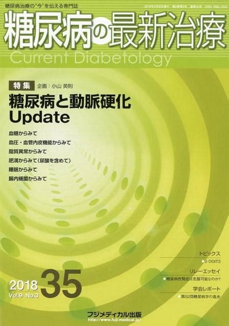 楽天ブックス 糖尿病の最新治療（35（vol．9 No．3 2） 糖尿病治療の“今”を伝える専門誌 9784862701466 本