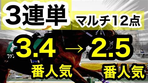 【馬券検証】3連単マルチ34番人気から25番人気たった12点で勝負【馬券勝負】 Youtube