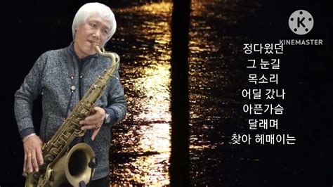 7080 가을비 우산속 최헌 In The Umbrella Of Autumn Rain 테너색소폰 심재흥 Tenor