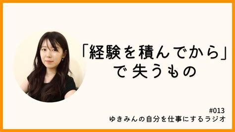 「経験を積んでから」で失うもの 013｜ゆきみん通信