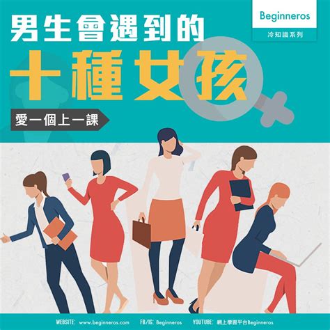 【愛情冷知識】男生在遇到真命天女前會遇到的十種女孩 Beginneros 網上學習平台