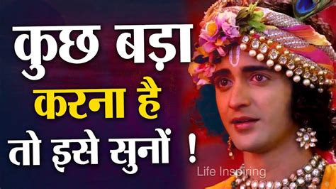 कुछ बड़ा करना है तो इसे सुनो । Krishna Gyan Krishna Motivational Speech Bhagwat Geeta