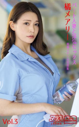 パート人妻と浮気セックス 橘メアリー Vol 3 アリスjapan電子書籍写真集（橘メアリー） アリスjapan電子書籍写真集 ソニーの電子書籍ストア Reader Store