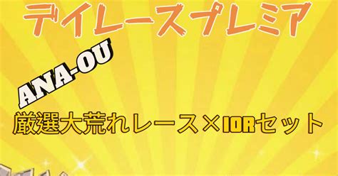 【穴党専用】デイレースプレミア【厳選10レース×大穴ロジック】｜穴王【競輪予想屋】