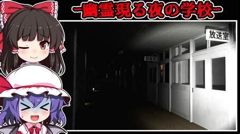 【フリーホラーゲーム】不可思議な夜の学校には「少女の幽霊」が徘徊する【ゆっくり実況】『忘れ物』 Youtube