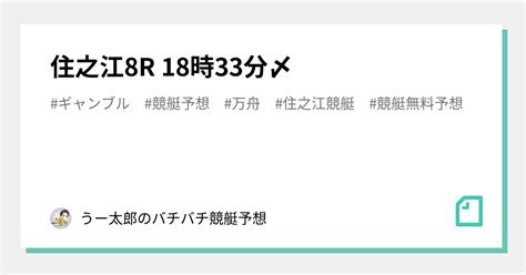 🚤 住之江8r 18時33分〆🚤 ｜🚤 うー太郎のバチバチ競艇予想屋🚤