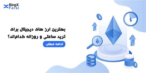 بهترین ارزهای دیجیتال برای ترید ساعتی و روزانه کدام‌اند؟