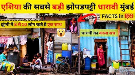 मुंबई के दिल धारावी की कहानी Worlds Largest Slum Dharavi Mumbai