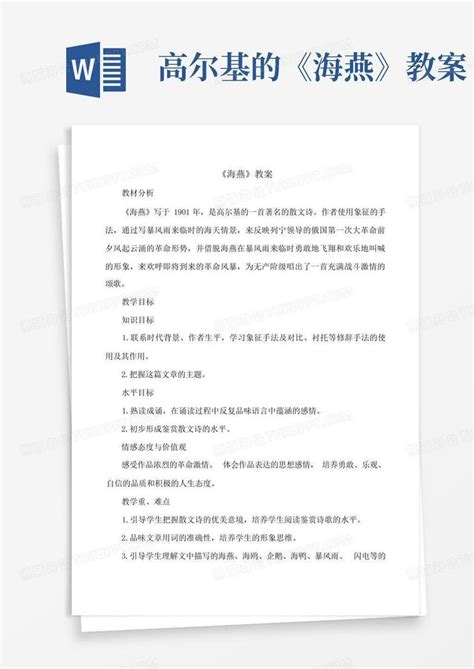 高尔基的《海燕》教案 Word模板下载编号lanyxjrj熊猫办公