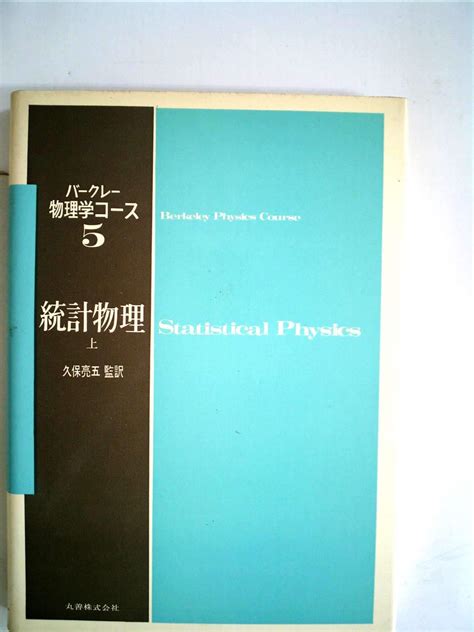 バークレー物理学コース〈5 上〉統計物理 1970年 本 通販 Amazon